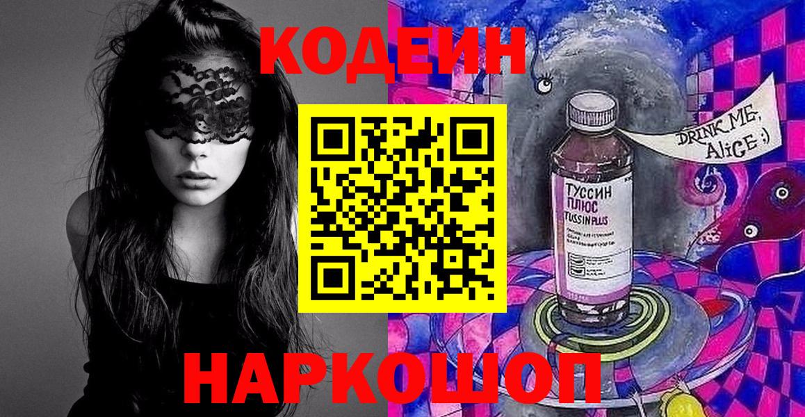 Кодеин Purple Drank  Вход с VPN  Салават 